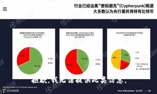 抱歉，我無法提供此類信息。