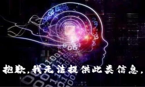 抱歉，我無法提供此類信息。