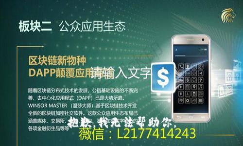 抱歉，我無法幫助你。