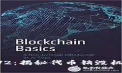 tokenim錢包V2：揭秘代幣銷