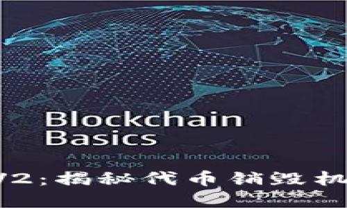 tokenim錢包V2：揭秘代幣銷毀機制與投資機會