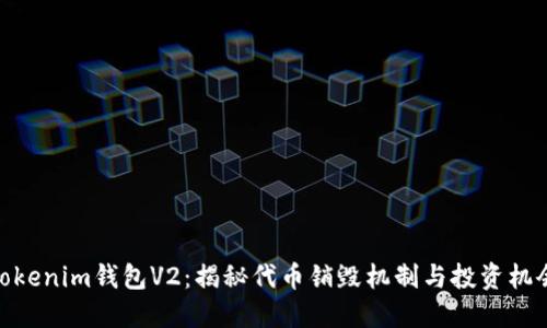 tokenim錢包V2：揭秘代幣銷毀機制與投資機會