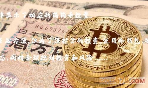 在Tokenim平臺上使用USDT購買狗狗幣（Dogecoin）的過程其實相對簡單。以下是詳細的步驟和說明：

步驟一：注冊和登錄Tokenim賬戶
首先，如果你還沒有Tokenim賬號，你需要注冊一個。在Tokenim官網(wǎng)上，點擊“注冊”，填寫你的郵箱、設(shè)置密碼，并完成相關(guān)的身份驗證。
如果你已經(jīng)擁有賬戶，直接登錄即可。

步驟二：充值USDT
在購買狗狗幣之前，你需要確保你的Tokenim賬戶中有USDT。你可以使用其他交易所或錢包將USDT充值到你的Tokenim賬戶中。在“資產(chǎn)”頁面，找到USDT，點擊“充值”，根據(jù)提示操作，將USDT轉(zhuǎn)入到你的Tokenim賬戶。

步驟三：找到狗狗幣交易對
充值完成后，返回首頁，點擊“交易”或者“市場”選項。在搜索框中輸入“DOGE”或“狗狗幣”，尋找USDT/DOGE交易對。你會看到當前的市場價格和相關(guān)的交易信息。

步驟四：下單購買狗狗幣
找到USDT/DOGE交易對后，你可以選擇買入狗狗幣。根據(jù)你想要購買的數(shù)量，以市價或限價單的形式下單。市價單是按當前市場價格立即購買，而限價單則是設(shè)定一個價格，只有市場達你的設(shè)置時才會執(zhí)行。
在輸入數(shù)量后，確認訂單信息無誤，點擊“買入”，系統(tǒng)會提示你訂單已提交。

步驟五：查看持倉
購買完成后，可以在“資產(chǎn)”部分查看你的狗狗幣持倉。確保交易成功并確認你的錢包中顯示了相應(yīng)的狗狗幣數(shù)量。

步驟六：安全存儲和后續(xù)操作
最后，建議將所購買的狗狗幣轉(zhuǎn)移到個人錢包進行安全存儲。在Tokenim上持有資產(chǎn)雖然方便，但為了保護你的投資，使用冷錢包、硬件錢包等方式存儲狗狗幣是更安全的選擇。

到這里，你已經(jīng)成功使用USDT在Tokenim平臺上購買了狗狗幣。記得定期查看市場動態(tài)，同時合理規(guī)劃投資和風險......

希望這段內(nèi)容能幫助到你！如果還有其他問題，歡迎隨時提問。