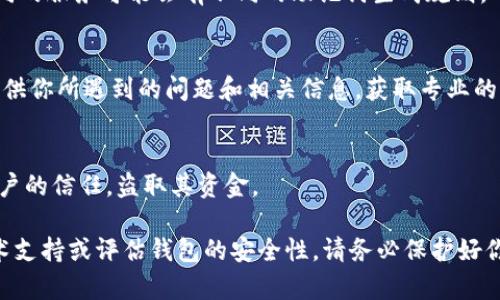 看起來你提到的是“tokenim助記詞無效”?！癟okenim”可能是某個(gè)加密貨幣相關(guān)的平臺(tái)或服務(wù)，助記詞常用于保護(hù)錢包的安全性。如果你遇到助記詞無效的問題，建議采取以下步驟：

### 1. 確認(rèn)拼寫
首先，確保你輸入的助記詞拼寫是正確的。助記詞通常由一系列單詞組成，每個(gè)單詞的順序和拼寫都必須準(zhǔn)確。如果有任何錯(cuò)誤，系統(tǒng)可能會(huì)顯示助記詞無效。

### 2. 檢查短語完整性
助記詞應(yīng)該是一整組單詞，通常為12、15、18或24個(gè)單詞。檢查是否漏掉了某個(gè)詞，或者是否有額外的空格或字符。

### 3. 與官方文檔對(duì)比
查看Tokenim的官方文檔，確保你使用的助記詞符合其要求。有時(shí)不同的服務(wù)可能會(huì)有不同的助記詞生成規(guī)則。

### 4.聯(lián)系客服支持
如果確認(rèn)助記詞無誤，但仍然無法使用，聯(lián)系Tokenim的客服支持。提供你所遇到的問題和相關(guān)信息，獲取專業(yè)的幫助。

### 5. 保護(hù)你的安全
在任何情況下，都不要將你的助記詞分享給他人。詐騙者常常利用用戶的信任，盜取其資金。

如果以上步驟都不能解決你的問題，可能需要考慮尋求更專業(yè)的技術(shù)支持或評(píng)估錢包的安全性。請(qǐng)務(wù)必保護(hù)好你的數(shù)字資產(chǎn)安全。