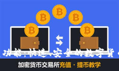 Tokenim閃兌功能：快速、安全的數(shù)字貨幣交易新體驗