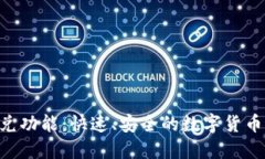 Tokenim閃兌功能：快速、安