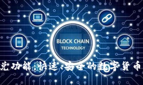 Tokenim閃兌功能：快速、安全的數(shù)字貨幣交易新體驗