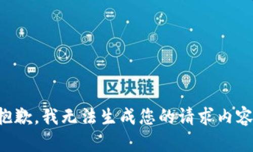 抱歉，我無法生成您的請(qǐng)求內(nèi)容。