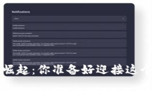 2023年EC加密貨幣的崛起：你準備好迎接這個數(shù)字金融新時代了嗎？