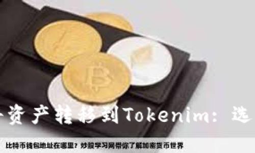如何在火幣交易所將資產(chǎn)轉(zhuǎn)移到Tokenim: 選擇合適的區(qū)塊鏈指南