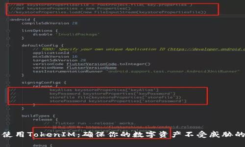 如何安全使用TokenIM：確保你的數(shù)字資產(chǎn)不受威脅的終極指南