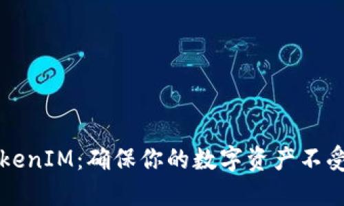 如何安全使用TokenIM：確保你的數(shù)字資產(chǎn)不受威脅的終極指南