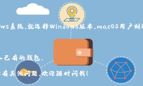 是的，Tokenim錢包可以在電腦上下載。Tokenim錢包通常提供桌面版本，用戶可以在官方網(wǎng)站或者相關(guān)下載渠道中找到適用于Windows、macOS或Linux系統(tǒng)的版本。請確保從官方渠道下載，以確保安全性和可靠性。

如果你在尋找具體的下載步驟，可以參考以下方法：

1. **訪問官方網(wǎng)站**：打開Tokenim的官方網(wǎng)站，尋找“下載”或“產(chǎn)品”鏈接。
  
2. **選擇適合的版本**：根據(jù)你的操作系統(tǒng)選擇相應(yīng)的下載鏈接。如果你使用Windows系統(tǒng)，就選擇Windows版本，macOS用戶則選擇相應(yīng)的mac版本。

3. **下載和安裝**：點擊下載鏈接后，按照提示進行下載安裝。

4. **創(chuàng)建或?qū)脲X包**：安裝完成后，打開Tokenim錢包，按照提示創(chuàng)建新錢包或?qū)胍延械腻X包。

使用Tokenim錢包時，確保妥善保管好自己的私鑰和助記詞，以避免丟失資金。如果你有其他問題，歡迎隨時問我！