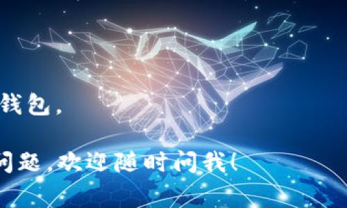 是的，Tokenim錢包可以在電腦上下載。Tokenim錢包通常提供桌面版本，用戶可以在官方網(wǎng)站或者相關(guān)下載渠道中找到適用于Windows、macOS或Linux系統(tǒng)的版本。請確保從官方渠道下載，以確保安全性和可靠性。

如果你在尋找具體的下載步驟，可以參考以下方法：

1. **訪問官方網(wǎng)站**：打開Tokenim的官方網(wǎng)站，尋找“下載”或“產(chǎn)品”鏈接。
  
2. **選擇適合的版本**：根據(jù)你的操作系統(tǒng)選擇相應(yīng)的下載鏈接。如果你使用Windows系統(tǒng)，就選擇Windows版本，macOS用戶則選擇相應(yīng)的mac版本。

3. **下載和安裝**：點擊下載鏈接后，按照提示進行下載安裝。

4. **創(chuàng)建或?qū)脲X包**：安裝完成后，打開Tokenim錢包，按照提示創(chuàng)建新錢包或?qū)胍延械腻X包。

使用Tokenim錢包時，確保妥善保管好自己的私鑰和助記詞，以避免丟失資金。如果你有其他問題，歡迎隨時問我！