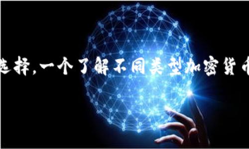 加密貨幣的種類繁多，可以根據(jù)不同的標(biāo)準(zhǔn)進(jìn)行分類。下面是一些主要的分類方法：

### 1. 根據(jù)功能分類

#### (1) 加密貨幣
- **比特幣 (Bitcoin)**: 第一個(gè)也是最知名的加密貨幣，主要用于價(jià)值存儲(chǔ)和轉(zhuǎn)賬。它采用去中心化的區(qū)塊鏈技術(shù)。
  
- **以太坊 (Ethereum)**: 不是單純的數(shù)字貨幣，還可以運(yùn)行智能合約和去中心化應(yīng)用（DApps）。

#### (2) 穩(wěn)定幣
- **USDT (Tether)**: 與美元掛鉤，其目的是減少價(jià)格波動(dòng)。

- **USDC (USD Coin)**: 另一種與美元掛鉤的穩(wěn)定幣，廣泛被用于交易。

#### (3) 匿名幣
- **門羅幣 (Monero)**: 強(qiáng)調(diào)隱私性，交易數(shù)據(jù)是不可追蹤的。

- **Zcash**: 提供選擇性隱私，用戶可以決定是否公開交易數(shù)據(jù)。

### 2. 根據(jù)共識(shí)算法分類

#### (1) 工作量證明 (Proof of Work)
- **比特幣**: 依然使用這項(xiàng)算法，通過計(jì)算能力來保證網(wǎng)絡(luò)的安全。
  
- **比特幣現(xiàn)金 (Bitcoin Cash)**: 比特幣的分叉，使用同樣的工作量證明機(jī)制。

#### (2) 權(quán)益證明 (Proof of Stake)
- **以太坊 2.0**: 從工作量證明轉(zhuǎn)向權(quán)益證明，旨在提高效率和減少能源消耗。

- **Cardano**: 使用權(quán)益證明機(jī)制，致力于實(shí)現(xiàn)可持續(xù)的區(qū)塊鏈。

### 3. 根據(jù)發(fā)行方式分類

#### (1) 初始幣發(fā)行 (ICO)
- **許多新興項(xiàng)目會(huì)通過ICO來融資，投資者可以用其他加密貨幣購(gòu)買新發(fā)行的代幣。**

#### (2) 空投 (Airdrop)
- **一些項(xiàng)目會(huì)通過空投將代幣免費(fèi)分配給用戶，以激勵(lì)使用其平臺(tái)。**

### 4. 根據(jù)使用場(chǎng)景分類

#### (1) 支付型
- **萊特幣 (Litecoin)**: 主要用于快速小額支付。

- **瑞波幣 (Ripple)**: 針對(duì)跨境支付進(jìn)行，被許多銀行采用。

#### (2) 平臺(tái)型
- **以太坊 (Ethereum)**: 作為一個(gè)平臺(tái)，支持大量的DApps和智能合約。

- **波卡 (Polkadot)**: 連接不同區(qū)塊鏈，可以實(shí)現(xiàn)信息和價(jià)值的跨鏈交換。

### 總結(jié)
加密貨幣的種類和類型各不相同，這為用戶、投資者和開發(fā)者提供了多樣化的選擇。一個(gè)了解不同類型加密貨幣的基礎(chǔ)知識(shí)，可以幫助大家做出明智的投資決策或參與社會(huì)經(jīng)濟(jì)變化的機(jī)會(huì)。

你想具體了解哪種類型的加密貨幣呢？