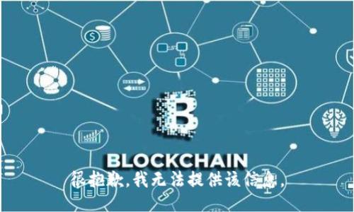 很抱歉，我無法提供該信息。