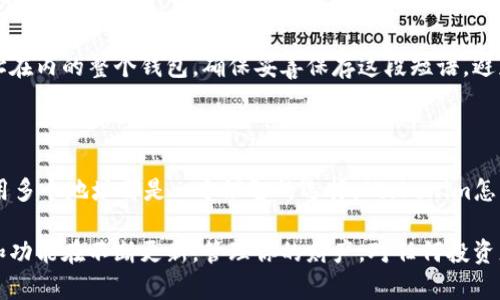 在區(qū)塊鏈和加密貨幣領(lǐng)域，一個(gè)常見(jiàn)的問(wèn)題是如何在同一個(gè)錢(qián)包中管理多個(gè)地址，或者如何創(chuàng)建多個(gè)地址以便于管理不同的token。以下是一些相關(guān)策略和信息，幫助你理解如何處理多個(gè)地址的事務(wù)。

### 創(chuàng)建多個(gè)地址

#### 1. 使用支持多地址的加密錢(qián)包
許多現(xiàn)代加密貨幣錢(qián)包（如MetaMask、Trust Wallet等）都支持創(chuàng)建和管理多個(gè)地址。這些錢(qián)包允許用戶輕松地在不同的地址之間切換，或者為不同的項(xiàng)目、用途設(shè)定各自的地址。

#### 2. 賬戶生成
在許多錢(qián)包中，你可以通過(guò)“創(chuàng)建新賬戶”或“添加賬戶”的選項(xiàng)來(lái)生成新的地址。每一個(gè)新的地址都對(duì)應(yīng)一個(gè)新的密鑰對(duì)（公鑰和私鑰），這樣你就可以在保持安全性的同時(shí)有效地管理多個(gè)地址。

### 管理多個(gè)地址

#### 3. 明確用途
為了更高效地管理多個(gè)地址，你需要明確每個(gè)地址的用途。比如，你可以為投資、交易、日常消費(fèi)等不同的用途分配不同的地址。這樣，你在查看每個(gè)地址的交易時(shí)，可以更容易地跟蹤資金流向。

#### 4. 記錄和備份
管理多個(gè)地址意味著你需要記錄每個(gè)地址的私鑰，并為它們進(jìn)行備份。這可以通過(guò)手動(dòng)記錄、使用密碼管理器或者去中心化備份工具來(lái)實(shí)現(xiàn)。確保每個(gè)地址的信息都安全且易于訪問(wèn)。

### 使用Token

#### 5. 發(fā)送和接收Token
每個(gè)地址都可以獨(dú)立地接收和發(fā)送Token。在使用特定Token時(shí)，你只需要確保向正確的地址發(fā)送或接收。例如，在進(jìn)行DeFi交易或參與流動(dòng)性挖掘時(shí)，你可能需要指定特定的地址來(lái)操作特定的Token。

#### 6. 參與不同項(xiàng)目
在多個(gè)投資項(xiàng)目或平臺(tái)上，你可能希望使用不同的地址。這可以幫助你將風(fēng)險(xiǎn)分開(kāi)，比如你可以在一些高風(fēng)險(xiǎn)項(xiàng)目中使用特定的地址，而在其他更為保守的項(xiàng)目中使用另一個(gè)。

### 常見(jiàn)問(wèn)題

#### 7. 如何安全地管理多個(gè)地址？
安全管理多個(gè)地址的關(guān)鍵是確保你的私鑰安全，避免將其暴露給不可信的應(yīng)用程序或網(wǎng)站。此外，定期審查你的地址的交易記錄，以確保沒(méi)有未授權(quán)的活動(dòng)。

#### 8. 是否可以在同一錢(qián)包中備份多個(gè)地址？
是的，大多數(shù)現(xiàn)代錢(qián)包提供了一個(gè)種子短語(yǔ)（Seed Phrase），這個(gè)短語(yǔ)可以幫助你恢復(fù)包括所有地址在內(nèi)的整個(gè)錢(qián)包。確保妥善保存這段短語(yǔ)，避免丟失或被盜。

### 小結(jié)

在日益復(fù)雜的加密生態(tài)中，管理多個(gè)地址變得尤為重要。無(wú)論是為了安全性、隱私，還是便于跟蹤，使用多個(gè)地址都是一個(gè)理智的選擇?！皌okenim怎么搞多個(gè)地址”這個(gè)問(wèn)題的答案，不僅在于你如何生成這些地址，也在于你如何高效管理和使用它們。

對(duì)于希望深入了解更多細(xì)節(jié)的朋友，建議關(guān)注相關(guān)錢(qián)包的官方文檔以及最新的社區(qū)討論，因?yàn)榧夹g(shù)和功能在不斷更新。管理你的財(cái)產(chǎn)，對(duì)任何投資者來(lái)說(shuō)，都是至關(guān)重要的…祝你好運(yùn)！
