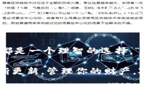 在區(qū)塊鏈和加密貨幣領(lǐng)域，一個(gè)常見(jiàn)的問(wèn)題是如何在同一個(gè)錢(qián)包中管理多個(gè)地址，或者如何創(chuàng)建多個(gè)地址以便于管理不同的token。以下是一些相關(guān)策略和信息，幫助你理解如何處理多個(gè)地址的事務(wù)。

### 創(chuàng)建多個(gè)地址

#### 1. 使用支持多地址的加密錢(qián)包
許多現(xiàn)代加密貨幣錢(qián)包（如MetaMask、Trust Wallet等）都支持創(chuàng)建和管理多個(gè)地址。這些錢(qián)包允許用戶輕松地在不同的地址之間切換，或者為不同的項(xiàng)目、用途設(shè)定各自的地址。

#### 2. 賬戶生成
在許多錢(qián)包中，你可以通過(guò)“創(chuàng)建新賬戶”或“添加賬戶”的選項(xiàng)來(lái)生成新的地址。每一個(gè)新的地址都對(duì)應(yīng)一個(gè)新的密鑰對(duì)（公鑰和私鑰），這樣你就可以在保持安全性的同時(shí)有效地管理多個(gè)地址。

### 管理多個(gè)地址

#### 3. 明確用途
為了更高效地管理多個(gè)地址，你需要明確每個(gè)地址的用途。比如，你可以為投資、交易、日常消費(fèi)等不同的用途分配不同的地址。這樣，你在查看每個(gè)地址的交易時(shí)，可以更容易地跟蹤資金流向。

#### 4. 記錄和備份
管理多個(gè)地址意味著你需要記錄每個(gè)地址的私鑰，并為它們進(jìn)行備份。這可以通過(guò)手動(dòng)記錄、使用密碼管理器或者去中心化備份工具來(lái)實(shí)現(xiàn)。確保每個(gè)地址的信息都安全且易于訪問(wèn)。

### 使用Token

#### 5. 發(fā)送和接收Token
每個(gè)地址都可以獨(dú)立地接收和發(fā)送Token。在使用特定Token時(shí)，你只需要確保向正確的地址發(fā)送或接收。例如，在進(jìn)行DeFi交易或參與流動(dòng)性挖掘時(shí)，你可能需要指定特定的地址來(lái)操作特定的Token。

#### 6. 參與不同項(xiàng)目
在多個(gè)投資項(xiàng)目或平臺(tái)上，你可能希望使用不同的地址。這可以幫助你將風(fēng)險(xiǎn)分開(kāi)，比如你可以在一些高風(fēng)險(xiǎn)項(xiàng)目中使用特定的地址，而在其他更為保守的項(xiàng)目中使用另一個(gè)。

### 常見(jiàn)問(wèn)題

#### 7. 如何安全地管理多個(gè)地址？
安全管理多個(gè)地址的關(guān)鍵是確保你的私鑰安全，避免將其暴露給不可信的應(yīng)用程序或網(wǎng)站。此外，定期審查你的地址的交易記錄，以確保沒(méi)有未授權(quán)的活動(dòng)。

#### 8. 是否可以在同一錢(qián)包中備份多個(gè)地址？
是的，大多數(shù)現(xiàn)代錢(qián)包提供了一個(gè)種子短語(yǔ)（Seed Phrase），這個(gè)短語(yǔ)可以幫助你恢復(fù)包括所有地址在內(nèi)的整個(gè)錢(qián)包。確保妥善保存這段短語(yǔ)，避免丟失或被盜。

### 小結(jié)

在日益復(fù)雜的加密生態(tài)中，管理多個(gè)地址變得尤為重要。無(wú)論是為了安全性、隱私，還是便于跟蹤，使用多個(gè)地址都是一個(gè)理智的選擇?！皌okenim怎么搞多個(gè)地址”這個(gè)問(wèn)題的答案，不僅在于你如何生成這些地址，也在于你如何高效管理和使用它們。

對(duì)于希望深入了解更多細(xì)節(jié)的朋友，建議關(guān)注相關(guān)錢(qián)包的官方文檔以及最新的社區(qū)討論，因?yàn)榧夹g(shù)和功能在不斷更新。管理你的財(cái)產(chǎn)，對(duì)任何投資者來(lái)說(shuō)，都是至關(guān)重要的…祝你好運(yùn)！