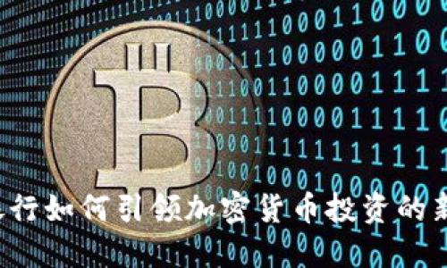 瑞訊銀行如何引領(lǐng)加密貨幣投資的新潮流？