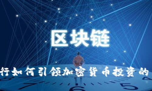 瑞訊銀行如何引領(lǐng)加密貨幣投資的新潮流？