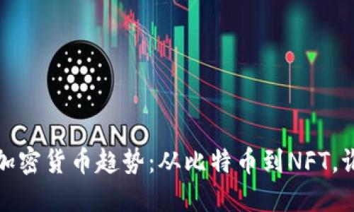 2023年數(shù)字加密貨幣趨勢：從比特幣到NFT，誰才是新風(fēng)口？