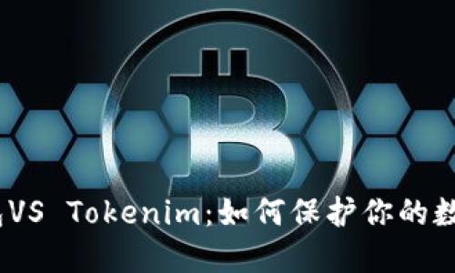 硬件錢包VS Tokenim：如何保護你的數(shù)字資產(chǎn)？