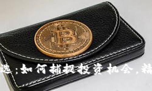 加密貨幣超賣篩選：如何捕捉投資機會，精準判斷市場底部