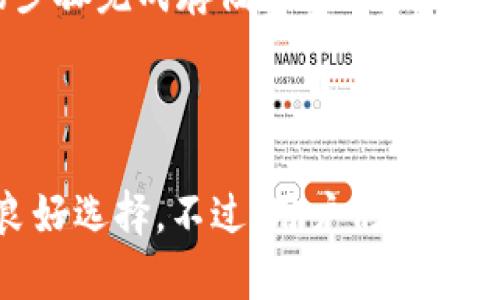 是的，Tokenim可以存儲SHIB幣。Tokenim作為一個加密貨幣錢包，支持多種加密資產(chǎn)的存儲，包括SHIB（Shiba Inu）。在使用Tokenim存儲SHIB幣時，有幾個關(guān)鍵點需要注意：

### 如何在Tokenim中存儲SHIB幣

首先，你需要確保你已經(jīng)下載并安裝了Tokenim錢包應(yīng)用。在安裝之后，你可以按照以下步驟進行SHIB幣的存儲：

ol
    listrong創(chuàng)建一個賬戶：/strong打開應(yīng)用，選擇“創(chuàng)建新賬戶”，然后按照指引完成賬戶的建立。/li
    listrong獲取你的錢包地址：/strong在你的Tokenim錢包中，找到SHIB的部分，你會看到一個專屬的接收地址。復制這個地址，這是你接收SHIB幣必需的。/li
    listrong從交易所轉(zhuǎn)賬：/strong如果你在其他交易所持有SHIB幣，可以通過選擇“提現(xiàn)”并輸入你在Tokenim中的接收地址，將幣轉(zhuǎn)入你的Tokenim錢包。/li
/ol

完成以上步驟后，你就成功地將SHIB幣存儲在Tokenim錢包中了。

### 存儲SHIB幣的安全性

對于加密貨幣而言，安全性是一個至關(guān)重要的方面。Tokenim提供了一系列安全措施來保護你的資產(chǎn)。例如，錢包采用加密技術(shù)保護你的私鑰。此外，你還可以設(shè)置二次驗證以增強賬戶的安全性。

當然，個人用戶也承擔著重要的安全責任。務(wù)必妥善保管你的備份地址和密鑰，不要隨意分享給他人。合理使用強密碼，也能顯著提高你的資產(chǎn)安全性。

### Tokenim的其他特點

Tokenim不僅支持SHIB幣，還支持多種其他加密貨幣，這使得它成為一個多功能的錢包選擇。用戶可以在同一個平臺上管理不同的加密資產(chǎn)，方便快捷。

此外，Tokenim有友好的用戶界面，非常適合新手用戶。即使是第一次接觸加密貨幣的人，也能通過簡單的步驟完成存儲和轉(zhuǎn)賬。

### 總結(jié)

總的來說，Tokenim是一個安全、便捷的錢包，支持存儲SHIB幣。這使得它成為持有和交易SHIB幣用戶的良好選擇。不過，用戶仍需保持警惕，以確保資產(chǎn)的安全。記?。罕４婧媚愕拿荑€，以及你的個人信息不要泄露是保障你資產(chǎn)安全的關(guān)鍵。