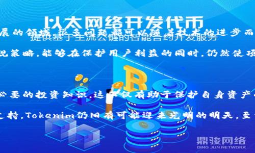 Tokenim的幣突然消失...這是怎么回事？

在區(qū)塊鏈和加密貨幣的世界里，時常會出現(xiàn)一些令人震驚的事件，Tokenim的幣突然消失，瞬間引發(fā)了廣泛的討論。這是技術(shù)問題、黑客攻擊，還是其它什么原因？在這篇文章中，我們將深入探討這一事件的背后原因，并為投資者提供一些建議，幫助大家更好地理解加密貨幣市場的脆弱性。

Tokenim的幣：我們了解多少？

Tokenim是一個基于區(qū)塊鏈技術(shù)的平臺，旨在為用戶提供去中心化的金融服務(wù)。它吸引了大量的用戶和投資者，然而，Tokenim的幣突然消失的消息無疑給所有人帶來了不小的震動。首先，我們要了解的是，Tokenim的幣是如何工作的？它的價值來源于哪里？這些問題的答案將幫助我們認(rèn)識到Tokenim發(fā)生了何種變化。

Tokenim的幣基于區(qū)塊鏈技術(shù)，通過智能合約運營，用戶可以用它進(jìn)行交易、投資等。然而，正如任何一種虛擬資產(chǎn)，Tokenim的幣也有其波動性，容易受到市場情緒和外部因素的影響。

幣消失的可能原因

那么，Tokenim的幣為何突然消失？從技術(shù)角度來看，這可能有幾種不同的原因。首先，技術(shù)故障是導(dǎo)致幣消失的一個重要因素。區(qū)塊鏈網(wǎng)絡(luò)復(fù)雜多變，任何升級或維護(hù)都可能導(dǎo)致暫時的服務(wù)中斷。而如果沒有得到及時的處理，用戶可能會發(fā)現(xiàn)自己的幣竟然轉(zhuǎn)瞬即逝，這無疑是讓人心急如焚的。

其次，黑客攻擊也是導(dǎo)致幣消失的重要原因。近年來，區(qū)塊鏈平臺頻頻遭受黑客攻擊，Tokenim也可能成為目標(biāo)。黑客通過技術(shù)手段侵入平臺，盜取用戶資產(chǎn)，造成大量幣的消失。這種情況不僅影響單個用戶，還可能對整個生態(tài)造成毀滅性打擊。

還有一個可能的原因是法律和合規(guī)問題。隨著加密貨幣的受歡迎程度不斷上升，監(jiān)管機構(gòu)對其的關(guān)注度也在加大。如果Tokenim未能遵循相關(guān)法律法規(guī)，可能會被迫停止服務(wù)，導(dǎo)致幣的價值歸零，這種“消失”在用戶眼中顯得尤為殘酷。

如何保護(hù)你的投資？

面對如此不確定的市場狀況，作為投資者，我們該如何保護(hù)自己的資產(chǎn)？首先，最重要的一點是，建立良好的風(fēng)險意識。了解自身的風(fēng)險承受能力，做出合理的投資安排，避免將所有資金投入某一單一項目，特別是像Tokenim這樣的新興平臺。

其次，建議大家在投資前盡量多做一些市場調(diào)研，了解項目的背景、團隊以及技術(shù)可行性等方面的信息。如果一個項目缺乏透明度，那么它的風(fēng)險無疑是成倍增加的。

此外，保持信息的及時性也非常重要。關(guān)注社區(qū)和項目方的動態(tài)，及時掌握項目是否有重大變化。例如，Tokenim如果出現(xiàn)技術(shù)故障或者維護(hù)，也會在社區(qū)中得到反饋，這樣你能第一時間意識到潛在的風(fēng)險。

對于Tokenim未來的展望

盡管Tokenim的幣突然消失讓人感到震驚，但對于這個項目的未來發(fā)展，我們?nèi)匀灰в行判?。畢竟，區(qū)塊鏈技術(shù)本身是一個處于不斷發(fā)展的領(lǐng)域，很多問題都可以隨著技術(shù)的進(jìn)步而得到解決。如果Tokenim能夠及時修復(fù)問題，且在用戶信任方面有所增強，那么它依然會在市場中占有一席之地。

此外，Tokenim是否能夠與主要監(jiān)管機構(gòu)保持良好的溝通，以確保其合規(guī)性，也是決定其未來走向的關(guān)鍵。如果Tokenim制定出合理的合規(guī)策略，能夠在保護(hù)用戶利益的同時，仍然使項目保持活力，那么它的上升空間將會非常廣闊。

總結(jié)

Tokenim的幣突然消失，無疑是一個警示，提醒所有投資者在參與加密市場時，務(wù)必要保持警覺。了解市場的波動性，規(guī)避風(fēng)險，同時掌握必要的投資知識，這不僅有助于保護(hù)自身資產(chǎn)的安全，更能幫助我們在瞬息萬變的市場中穩(wěn)住腳跟。

未來的加密貨幣市場仍有很大的增長潛力，盡管Tokenim經(jīng)歷了風(fēng)波，但只要項目方能夠認(rèn)真面對問題，投資者也能給予足夠的信任與支持，Tokenim仍舊有可能迎來光明的明天。至于幣的消失，或許會成為我們投資歷程中的一個小插曲，但它也提醒我們，加密貨幣的世界，永遠(yuǎn)充滿了未知和挑戰(zhàn)。

關(guān)鍵詞：Tokenim, 數(shù)字貨幣, 加密貨幣, 投資風(fēng)險/guanjianci