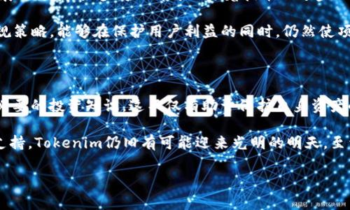 Tokenim的幣突然消失...這是怎么回事？

在區(qū)塊鏈和加密貨幣的世界里，時常會出現(xiàn)一些令人震驚的事件，Tokenim的幣突然消失，瞬間引發(fā)了廣泛的討論。這是技術(shù)問題、黑客攻擊，還是其它什么原因？在這篇文章中，我們將深入探討這一事件的背后原因，并為投資者提供一些建議，幫助大家更好地理解加密貨幣市場的脆弱性。

Tokenim的幣：我們了解多少？

Tokenim是一個基于區(qū)塊鏈技術(shù)的平臺，旨在為用戶提供去中心化的金融服務(wù)。它吸引了大量的用戶和投資者，然而，Tokenim的幣突然消失的消息無疑給所有人帶來了不小的震動。首先，我們要了解的是，Tokenim的幣是如何工作的？它的價值來源于哪里？這些問題的答案將幫助我們認(rèn)識到Tokenim發(fā)生了何種變化。

Tokenim的幣基于區(qū)塊鏈技術(shù)，通過智能合約運營，用戶可以用它進(jìn)行交易、投資等。然而，正如任何一種虛擬資產(chǎn)，Tokenim的幣也有其波動性，容易受到市場情緒和外部因素的影響。

幣消失的可能原因

那么，Tokenim的幣為何突然消失？從技術(shù)角度來看，這可能有幾種不同的原因。首先，技術(shù)故障是導(dǎo)致幣消失的一個重要因素。區(qū)塊鏈網(wǎng)絡(luò)復(fù)雜多變，任何升級或維護(hù)都可能導(dǎo)致暫時的服務(wù)中斷。而如果沒有得到及時的處理，用戶可能會發(fā)現(xiàn)自己的幣竟然轉(zhuǎn)瞬即逝，這無疑是讓人心急如焚的。

其次，黑客攻擊也是導(dǎo)致幣消失的重要原因。近年來，區(qū)塊鏈平臺頻頻遭受黑客攻擊，Tokenim也可能成為目標(biāo)。黑客通過技術(shù)手段侵入平臺，盜取用戶資產(chǎn)，造成大量幣的消失。這種情況不僅影響單個用戶，還可能對整個生態(tài)造成毀滅性打擊。

還有一個可能的原因是法律和合規(guī)問題。隨著加密貨幣的受歡迎程度不斷上升，監(jiān)管機構(gòu)對其的關(guān)注度也在加大。如果Tokenim未能遵循相關(guān)法律法規(guī)，可能會被迫停止服務(wù)，導(dǎo)致幣的價值歸零，這種“消失”在用戶眼中顯得尤為殘酷。

如何保護(hù)你的投資？

面對如此不確定的市場狀況，作為投資者，我們該如何保護(hù)自己的資產(chǎn)？首先，最重要的一點是，建立良好的風(fēng)險意識。了解自身的風(fēng)險承受能力，做出合理的投資安排，避免將所有資金投入某一單一項目，特別是像Tokenim這樣的新興平臺。

其次，建議大家在投資前盡量多做一些市場調(diào)研，了解項目的背景、團隊以及技術(shù)可行性等方面的信息。如果一個項目缺乏透明度，那么它的風(fēng)險無疑是成倍增加的。

此外，保持信息的及時性也非常重要。關(guān)注社區(qū)和項目方的動態(tài)，及時掌握項目是否有重大變化。例如，Tokenim如果出現(xiàn)技術(shù)故障或者維護(hù)，也會在社區(qū)中得到反饋，這樣你能第一時間意識到潛在的風(fēng)險。

對于Tokenim未來的展望

盡管Tokenim的幣突然消失讓人感到震驚，但對于這個項目的未來發(fā)展，我們?nèi)匀灰в行判摹．吘?，區(qū)塊鏈技術(shù)本身是一個處于不斷發(fā)展的領(lǐng)域，很多問題都可以隨著技術(shù)的進(jìn)步而得到解決。如果Tokenim能夠及時修復(fù)問題，且在用戶信任方面有所增強，那么它依然會在市場中占有一席之地。

此外，Tokenim是否能夠與主要監(jiān)管機構(gòu)保持良好的溝通，以確保其合規(guī)性，也是決定其未來走向的關(guān)鍵。如果Tokenim制定出合理的合規(guī)策略，能夠在保護(hù)用戶利益的同時，仍然使項目保持活力，那么它的上升空間將會非常廣闊。

總結(jié)

Tokenim的幣突然消失，無疑是一個警示，提醒所有投資者在參與加密市場時，務(wù)必要保持警覺。了解市場的波動性，規(guī)避風(fēng)險，同時掌握必要的投資知識，這不僅有助于保護(hù)自身資產(chǎn)的安全，更能幫助我們在瞬息萬變的市場中穩(wěn)住腳跟。

未來的加密貨幣市場仍有很大的增長潛力，盡管Tokenim經(jīng)歷了風(fēng)波，但只要項目方能夠認(rèn)真面對問題，投資者也能給予足夠的信任與支持，Tokenim仍舊有可能迎來光明的明天。至于幣的消失，或許會成為我們投資歷程中的一個小插曲，但它也提醒我們，加密貨幣的世界，永遠(yuǎn)充滿了未知和挑戰(zhàn)。

關(guān)鍵詞：Tokenim, 數(shù)字貨幣, 加密貨幣, 投資風(fēng)險/guanjianci