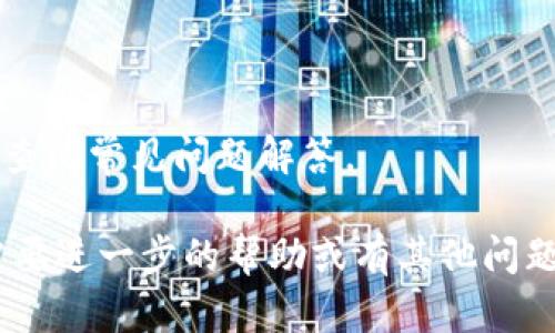 對(duì)于Tokenim網(wǎng)站的下載安裝指南，您可以按照以下步驟操作。以下是詳細(xì)的說(shuō)明和步驟：

### 1. 訪(fǎng)問(wèn)Tokenim官網(wǎng)

首先，您需要訪(fǎng)問(wèn)Tokenim的官方網(wǎng)站。在瀏覽器中輸入網(wǎng)址（如有變化，請(qǐng)根據(jù)官方渠道確認(rèn)）并訪(fǎng)問(wèn)。

### 2. 找到下載鏈接

一旦進(jìn)入官網(wǎng)，瀏覽首頁(yè)，通常在導(dǎo)航欄或者首頁(yè)的突出位置，您會(huì)看到“下載”或“獲取Tokenim”等相關(guān)鏈接。點(diǎn)擊此鏈接，您將被導(dǎo)向下載頁(yè)面。

### 3. 選擇適合自己的版本

Tokenim可能提供多個(gè)版本供用戶(hù)下載，例如適用于Windows、macOS、Linux或移動(dòng)設(shè)備的版本。根據(jù)您的設(shè)備類(lèi)型，選擇對(duì)應(yīng)的版本進(jìn)行下載。

### 4. 下載應(yīng)用程序

點(diǎn)擊所選版本的下載鏈接，瀏覽器將開(kāi)始下載該應(yīng)用程序的安裝包。請(qǐng)注意文件大小和預(yù)估下載時(shí)間，確保有足夠的網(wǎng)絡(luò)帶寬和存儲(chǔ)空間。

### 5. 安裝Tokenim

下載完成后，您可以找到下載的安裝包（通常在“下載”文件夾中）。雙擊該文件，啟動(dòng)安裝程序并按照以下步驟進(jìn)行安裝：

#### Windows用戶(hù)：

- 雙擊安裝包，點(diǎn)擊“下一步”進(jìn)行安裝。
- 閱讀并接受許可協(xié)議。
- 選擇安裝位置（默認(rèn)安裝位置通常是可以的）。
- 等待安裝完成，過(guò)程可能需要幾分鐘。

#### macOS用戶(hù)：

- 進(jìn)入“下載”文件夾，雙擊安裝包。
- 將Tokenim拖放到“應(yīng)用程序”文件夾。
- 安裝完成后，您可以在“應(yīng)用程序”中找到Tokenim。

### 6. 創(chuàng)建賬戶(hù)

安裝完成后，打開(kāi)Tokenim，您將被要求創(chuàng)建一個(gè)新賬戶(hù)。輸入所需的信息，例如電子郵件地址、密碼等，完成注冊(cè)。

### 7. 登錄并開(kāi)始使用

使用您注冊(cè)的賬戶(hù)信息登錄Tokenim。登錄后，您可以開(kāi)始探索軟件的功能并根據(jù)您的需要進(jìn)行設(shè)置。

### 常見(jiàn)問(wèn)題解答

#### 1. Tokenim的系統(tǒng)要求是什么？

在下載之前，確保您的設(shè)備滿(mǎn)足Tokenim的最低系統(tǒng)要求。通?？梢栽诠倬W(wǎng)的“系統(tǒng)要求”頁(yè)面找到這些信息。

#### 2. 如何更新Tokenim？

Tokenim會(huì)不定期推出新版本。登錄后，系統(tǒng)通常會(huì)通知您是否有可用更新。您可以根據(jù)提示進(jìn)行更新。

#### 3. 如果出現(xiàn)安裝錯(cuò)誤該怎么辦？

如果在安裝過(guò)程中遇到問(wèn)題，可以嘗試以下步驟：

- 確保您下載的是適合您操作系統(tǒng)的版本。
- 檢查網(wǎng)絡(luò)連接是否穩(wěn)定。
- 如果問(wèn)題仍然存在，訪(fǎng)問(wèn)官網(wǎng)的支持頁(yè)面，尋求幫助或查閱常見(jiàn)問(wèn)題解答。

希望這個(gè)指南能幫助您順利下載安裝Tokenim！如果您需要進(jìn)一步的幫助或有其他問(wèn)題，請(qǐng)隨時(shí)詢(xún)問(wèn)。