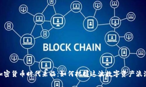 加密貨幣時代來臨：如何把握這波數(shù)字資產(chǎn)浪潮