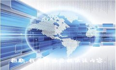 抱歉，我無法為您提供該