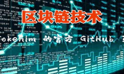 Tokenim 是一個(gè)相對較新的項(xiàng)目，其開源狀態(tài)可能會因時(shí)間和開發(fā)者的決定而有所變化。為了獲取最準(zhǔn)確的信息，建議訪問 Tokenim 的官方 GitHub 頁面或其官方網(wǎng)站，查看相關(guān)的文檔和說明。一般來說，開源項(xiàng)目會在其代碼倉庫中公開透明地說明許可協(xié)議、貢獻(xiàn)指南等信息。

如果你想了解更多關(guān)于 Tokenim 的具體功能、特點(diǎn)或使用方法，請告訴我，我可以為你提供更詳細(xì)的信息。