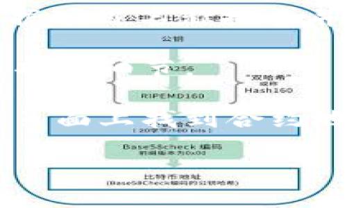 要找到Tokenim或任何加密貨幣相關項目的地址，您可以通過以下步驟進行查找：

1. **官方網站**：訪問Tokenim的官方網站，通常項目方會在網站上公布相關信息，包括合約地址和其他重要鏈接。

2. **社交媒體和社區(qū)**：Tokenim可能會在其社交媒體（如Twitter、Telegram、Discord等）上發(fā)布有關合約地址的信息。

3. **區(qū)塊鏈瀏覽器**：使用區(qū)塊鏈瀏覽器（如Etherscan、BscScan等）可以根據項目名稱搜索并找到相關合約地址。確保您搜索的是正確的網絡（例如以太坊或幣安智能鏈）。

4. **白皮書**：查找Tokenim的白皮書，項目方通常會在其中提供合約地址和項目細節(jié)。

5. **上幣交易所**：如果Tokenim在某些交易所交易，您可以在這些交易所的頁面上找到合約地址信息。

總之，確保從可信的來源獲取信息，以避免詐騙或假項目。
