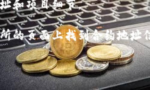 要找到Tokenim或任何加密貨幣相關項目的地址，您可以通過以下步驟進行查找：

1. **官方網站**：訪問Tokenim的官方網站，通常項目方會在網站上公布相關信息，包括合約地址和其他重要鏈接。

2. **社交媒體和社區(qū)**：Tokenim可能會在其社交媒體（如Twitter、Telegram、Discord等）上發(fā)布有關合約地址的信息。

3. **區(qū)塊鏈瀏覽器**：使用區(qū)塊鏈瀏覽器（如Etherscan、BscScan等）可以根據項目名稱搜索并找到相關合約地址。確保您搜索的是正確的網絡（例如以太坊或幣安智能鏈）。

4. **白皮書**：查找Tokenim的白皮書，項目方通常會在其中提供合約地址和項目細節(jié)。

5. **上幣交易所**：如果Tokenim在某些交易所交易，您可以在這些交易所的頁面上找到合約地址信息。

總之，確保從可信的來源獲取信息，以避免詐騙或假項目。