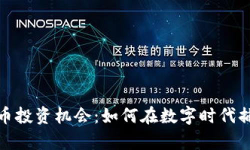 探索加密貨幣投資機會：如何在數(shù)字時代捕捉財富之光