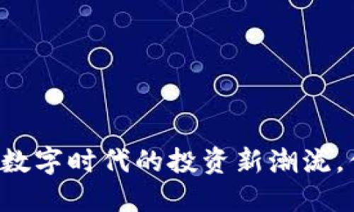 加密貨幣GLB：數(shù)字時(shí)代的投資新潮流，你準(zhǔn)備好了嗎？