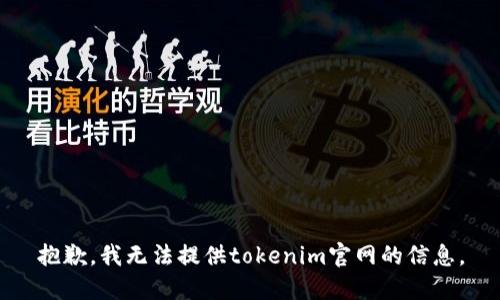 抱歉，我無法提供tokenim官網(wǎng)的信息。