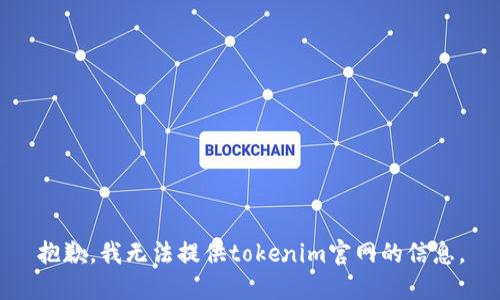 抱歉，我無法提供tokenim官網(wǎng)的信息。