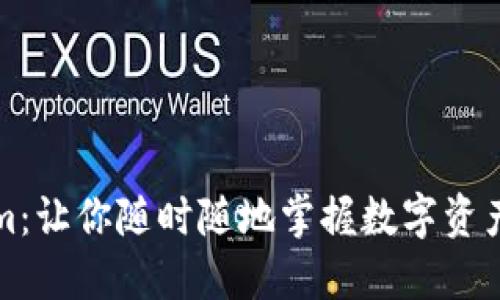 探秘Tokenim：讓你隨時隨地掌握數(shù)字資產(chǎn)的秘密武器