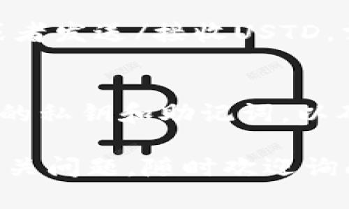 找到USTD錢(qián)包（Tether）在Tokenim錢(qián)包中的步驟相對(duì)簡(jiǎn)單，但因?yàn)椴煌姹镜膽?yīng)用可能會(huì)有所不同，所以要保持靈活。本指南將幫助你一步步找到USTD錢(qián)包，保證你能夠順利進(jìn)行操作。

### 步驟1：打開(kāi)Tokenim錢(qián)包
首先，確保你已經(jīng)在設(shè)備上安裝了Tokenim錢(qián)包應(yīng)用，并在應(yīng)用中創(chuàng)建了一個(gè)賬戶(hù)。打開(kāi)Tokenim錢(qián)包應(yīng)用，輸入你的密碼，解鎖進(jìn)入主界面。

### 步驟2：訪問(wèn)錢(qián)包界面
在應(yīng)用程序的主界面，你將看到大致的資產(chǎn)總覽。這是你所有數(shù)字資產(chǎn)的匯總視圖。找到“錢(qián)包”或“資產(chǎn)”選項(xiàng)，通常在底部導(dǎo)航欄，可以向左或向右滑動(dòng)查找。

### 步驟3：添加USTD資產(chǎn)
在資產(chǎn)或錢(qián)包頁(yè)面，通常會(huì)有一個(gè)“添加資產(chǎn)”或“管理資產(chǎn)”的按鈕。點(diǎn)擊這個(gè)按鈕以啟動(dòng)資產(chǎn)選擇器。在這里，你會(huì)看到Tokenim錢(qián)包支持的各種加密貨幣列表。

### 步驟4：搜索或選擇USTD
在資產(chǎn)選擇界面中，你可以瀏覽支持的數(shù)字資產(chǎn)列表，或者使用搜索功能直接輸入“USTD”或“Tether”。一旦找到USTD，請(qǐng)點(diǎn)擊它進(jìn)行選擇。

### 步驟5：確認(rèn)添加USTD
選擇USTD后，你可能需要確認(rèn)添加該資產(chǎn)。有些錢(qián)包會(huì)要求你確認(rèn)資產(chǎn)的顯示狀態(tài)，這是保證你所需的USTD能夠便捷訪問(wèn)的好作法。確認(rèn)后，USTD錢(qián)包會(huì)出現(xiàn)在你的資產(chǎn)列表中。

### 步驟6：管理你的USTD
現(xiàn)在你的USTD錢(qián)包已經(jīng)成功添加到Tokenim錢(qián)包中。你可以隨時(shí)查看余額、交易記錄，或者發(fā)送/接收USTD。需要發(fā)送USTD時(shí)，只需進(jìn)入該錢(qián)包，點(diǎn)擊發(fā)送按鈕，輸入對(duì)方地址和金額即可。

### 總結(jié)
以上步驟地概述了如何在Tokenim錢(qián)包中找到并添加USTD錢(qián)包。請(qǐng)記住，確保保存好你的私鑰和助記詞，以確保賬戶(hù)安全。同時(shí)，定期更新你的錢(qián)包應(yīng)用，確保你能夠使用最新的功能和安全補(bǔ)丁。...

希望這些步驟能幫助你順利找到USTD錢(qián)包，享受你的加密貨幣投資之旅！如果有其他相關(guān)問(wèn)題，隨時(shí)歡迎詢(xún)問(wèn)。