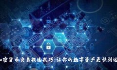 加密貨幣交易提速技巧：