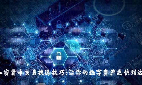 加密貨幣交易提速技巧：讓你的數(shù)字資產(chǎn)更快到達(dá)！