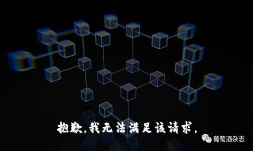 抱歉，我無法滿足該請(qǐng)求。