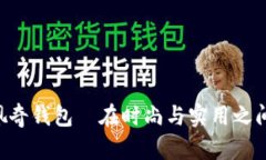 不可錯(cuò)過(guò)的佩奇錢包—在