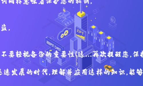 備份助記詞是確保您的加密資產(chǎn)安全的重要步驟。下面將詳細介紹在Tokenim（假設(shè)這是一個加密貨幣錢包）中如何備份助記詞。

什么是助記詞？
助記詞通常由12到24個單詞組成，這些單詞可以幫助您恢復(fù)錢包中的資產(chǎn)。它們是一種安全措施，可以在設(shè)備丟失、被盜或損壞時恢復(fù)您的加密資產(chǎn)。因此，妥善備份助記詞至關(guān)重要。

為什么需要備份助記詞？
如果您的設(shè)備發(fā)生故障，或者您更換設(shè)備，助記詞將是您唯一的恢復(fù)途徑。沒有助記詞，您將無法訪問自己的資產(chǎn)...這...真的是一個可怕的想法，對吧？

如何備份助記詞
以下是具體步驟，幫助您在Tokenim錢包中正確備份助記詞：

步驟一：訪問Tokenim錢包
首先，您需要打開Tokenim錢包。如果您還沒有安裝，記得先下載并安裝應(yīng)用程序。按照頁面指引注冊您的賬戶。

步驟二：找到助記詞設(shè)置
在錢包界面，尋找設(shè)置或者安全選項，通常會在菜單欄中顯示。在設(shè)置菜單中，查找“備份”或者“助記詞”相關(guān)的選項。

步驟三：查看助記詞
一旦您找到助記詞的選項，點擊進入。在某些情況下，您可能需要進行身份驗證，比如輸入密碼或者通過指紋識別來確認身份。在權(quán)限獲取后，您將能看到助記詞。

步驟四：記錄助記詞
確保在一個安全、私密的地方記錄下助記詞。例如，可以使用紙張將其寫下來，并將紙張放在安全的地方——比如保險箱，或者其他不易被他人觸及的地方。切忌將其保存在手機或計算機上的文檔中，因為這可能導(dǎo)致一些黑客攻擊，導(dǎo)致資金丟失。

步驟五：驗證助記詞
為了確保您記錄的助記詞是正確的，您可以嘗試在錢包的恢復(fù)選項中輸入這些助記詞。如果成功恢復(fù)資金，恭喜您！這表明您的備份過程是成功的。

備份的時候需要注意的事項
1. **安全性**：永遠將助記詞保存在一個不易被訪問的地方，避免與他人分享。br /
2. **多個備份**：除了紙質(zhì)備份外，可以考慮在多個安全的位置放置備份，比如安全的云存儲服務(wù)（確保具備兩步驗證）或其他不容易被篡改的位置。br /
3. **定期更新**：如果您頻繁交易或改變設(shè)置，定期檢查并備份助記詞，以確保信息的準確性。br /
4. **避免數(shù)字設(shè)備**：盡量不要將助記詞存在電子設(shè)備上，如手機、電腦等，防止黑客入侵。

常見問題
在備份助記詞的過程中，很多用戶可能會遇到一些問題。以下是一些常見問題的解答：

1. 如果我丟失助記詞怎么辦？
如果您不小心遺失了助記詞，并且沒有其他的備份，您可能無法再恢復(fù)錢包中的資產(chǎn)。盡量避免這種情況的發(fā)生，定期檢查和更新備份是個不錯的辦法。

2. 如何知道助記詞的準確性？
您可以在Tokenim的恢復(fù)選項中嘗試輸入助記詞。如果能夠恢復(fù)資產(chǎn)，那說明您的助記詞是正確的。

3. 助記詞和私鑰有什么區(qū)別？
助記詞是用于生成錢包和恢復(fù)資產(chǎn)的一組單詞，而私鑰是具體的數(shù)字簽名，用于進行交易。保護助記詞同樣意味著保護您的私鑰。

4. 我可以將助記詞傳給我信任的人嗎？
為了保障安全性，建議不要將助記詞分享給任何人。即便是信任的人，分享助記詞可能會導(dǎo)致資產(chǎn)被盜。

結(jié)語
備份助記詞是每個加密貨幣用戶必備的一項技能。切忌忽視這一重要步驟，確保您的資產(chǎn)安全，永遠不要輕視備份的重要性！這...再次提醒您，保持警惕，保護好您的加密資產(chǎn)，讓它們在未來為您帶來可觀的收益。

通過以上步驟，相信您已經(jīng)掌握了如何在Tokenim錢包中備份助記詞的全部知識。在這個數(shù)字經(jīng)濟迅速發(fā)展的時代，理解并應(yīng)用這樣的知識，能夠更好地保護個人資產(chǎn)安全。希望對您有所幫助！