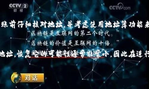 如果您在使用 TokenIM 進(jìn)行轉(zhuǎn)賬時(shí)不小心將資金轉(zhuǎn)賬到錯(cuò)誤的地址，這可能會(huì)導(dǎo)致您的資產(chǎn)永久丟失。以下是一些您可以采取的步驟：

步驟一：確認(rèn)轉(zhuǎn)賬狀態(tài)
首先，您需要確認(rèn)轉(zhuǎn)賬是否已經(jīng)完成。打開您的 TokenIM 應(yīng)用程序，查看您的轉(zhuǎn)賬記錄。如果轉(zhuǎn)賬狀態(tài)是“成功”，那么資金已經(jīng)發(fā)送到錯(cuò)誤的地址。

步驟二：獲取交易詳情
獲取您的交易哈希（Transaction Hash），這是您轉(zhuǎn)賬的唯一標(biāo)識(shí)。您可以通過 TokenIM 或區(qū)塊鏈瀏覽器（如 Etherscan、BscScan，依賴于您所使用的區(qū)塊鏈）來查找這筆交易的詳細(xì)信息，包括接收地址、發(fā)送金額和時(shí)間戳。

步驟三：檢查錯(cuò)誤地址
看看您轉(zhuǎn)賬到的錯(cuò)誤地址是否是一個(gè)有效地址。即使它是一個(gè)有效地址，這筆交易也可能無法被撤回—特別是如果對(duì)方?jīng)]有意識(shí)到資金的轉(zhuǎn)賬。

步驟四：聯(lián)系反向?qū)で髱椭?如果您知道轉(zhuǎn)賬的接收方，可以嘗試聯(lián)系他們。解釋您的情況，并請(qǐng)他們返還資金。但是，別指望他們一定會(huì)同意，畢竟這筆錢已經(jīng)在他們的控制之下。

步驟五：尋求專業(yè)幫助
有時(shí)，您可以尋求一些專業(yè)服務(wù)來幫助您嘗試恢復(fù)資金。例如，有一些區(qū)塊鏈救助的公司，他們專門幫助那些在加密交易中遇到問題的人。但請(qǐng)注意，這些服務(wù)可能會(huì)收取費(fèi)用，而且并不能保證成功。

步驟六：了解風(fēng)險(xiǎn)與預(yù)防措施
雖然您可能已經(jīng)遭遇了資金損失，但請(qǐng)記住，了解如何預(yù)防此類錯(cuò)誤是勢(shì)在必行的。每次轉(zhuǎn)賬前仔細(xì)核對(duì)地址，并考慮使用地址簿功能來避免手動(dòng)輸入錯(cuò)誤。這也提醒我們，在進(jìn)行任何加密資產(chǎn)的轉(zhuǎn)移之前，一定要小心謹(jǐn)慎。

總結(jié)
總之，轉(zhuǎn)賬到錯(cuò)誤地址的情況是加密貨幣交易中時(shí)有發(fā)生的。一旦資金被發(fā)送到不正確的地址，恢復(fù)它的可能性通常非常小，因此在進(jìn)行交易時(shí)務(wù)必保持警惕，避免不必要的損失。

如果您還有其他關(guān)于 TokenIM 或加密貨幣轉(zhuǎn)賬的問題，歡迎隨時(shí)詢問！
