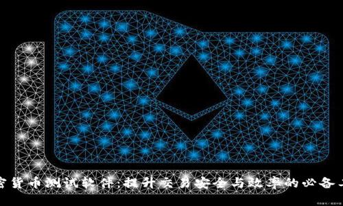 加密貨幣測(cè)試軟件：提升交易安全與效率的必備工具