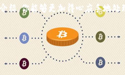在討論tokenim礦工費(fèi)用的轉(zhuǎn)移之前，我們需要先了解一些基本概念以及相關(guān)流程。tokenim是一個(gè)基于區(qū)塊鏈技術(shù)的項(xiàng)目，礦工費(fèi)通常指的是在區(qū)塊鏈網(wǎng)絡(luò)中進(jìn)行交易時(shí)需要支付的費(fèi)用。這筆費(fèi)用旨在激勵(lì)礦工們處理和確認(rèn)交易。接下來，我們將逐步分析如何轉(zhuǎn)移tokenim的礦工費(fèi)。

1. 理解礦工費(fèi)的概念

礦工費(fèi)，又被稱為交易費(fèi)，是在進(jìn)行區(qū)塊鏈交易時(shí)所需支付給礦工的費(fèi)用。礦工的工作是維護(hù)網(wǎng)絡(luò)的安全性和交易的有效性，因此，他們通過處理每一個(gè)交易來獲得一定的報(bào)酬。

在不同的區(qū)塊鏈網(wǎng)絡(luò)中，礦工費(fèi)用的計(jì)算方式可能會(huì)有所不同。在一些網(wǎng)絡(luò)中，礦工費(fèi)會(huì)根據(jù)網(wǎng)絡(luò)的擁堵程度而變化。通常情況下，越繁忙的網(wǎng)絡(luò)，所需支付的礦工費(fèi)就越高。

2. 如何計(jì)算tokenim的礦工費(fèi)

轉(zhuǎn)移tokenim的礦工費(fèi)前，首先需要計(jì)算出需要支付的費(fèi)用。你可以通過以下方式來獲取相關(guān)信息：

ul
    li訪問tokenim的官方網(wǎng)站或者相關(guān)的區(qū)塊鏈瀏覽器，以獲取當(dāng)前的礦工費(fèi)用情況。/li
    li通過交易所或者錢包的界面，查看在進(jìn)行交易時(shí)系統(tǒng)自動(dòng)計(jì)算的礦工費(fèi)用。/li
/ul

請(qǐng)注意，礦工費(fèi)用一般是以代幣或者網(wǎng)絡(luò)的基礎(chǔ)貨幣（如ETH或BTC）進(jìn)行支付的。因此，在進(jìn)行代幣轉(zhuǎn)移之前，請(qǐng)確保你的錢包中有足夠的余額來支付礦工費(fèi)用。

3. 準(zhǔn)備你的錢包

在你開始轉(zhuǎn)移tokenim的礦工費(fèi)用之前，確保你的數(shù)字錢包是安全的，并且你已經(jīng)完成了以下步驟：

ul
    li將你的tokenim代幣存入支持tokenim的數(shù)字錢包中。/li
    li確認(rèn)你的錢包已經(jīng)連接到網(wǎng)絡(luò)，并且可以正常訪問。/li
    li確保你的錢包中有足夠的資產(chǎn)來覆蓋礦工費(fèi)用和任何可能的交易費(fèi)用。/li
/ul

4. 進(jìn)行轉(zhuǎn)移的步驟

現(xiàn)在你準(zhǔn)備好進(jìn)行tokenim的礦工費(fèi)用轉(zhuǎn)移了，下面是具體的步驟： 

ol
    listrong打開你的數(shù)字錢包：/strong 登錄你選擇的錢包，確保已經(jīng)連接到網(wǎng)絡(luò)。/li
    listrong選擇發(fā)送功能：/strong 在錢包的界面上，找到“發(fā)送”按鈕。/li
    listrong輸入接收地址：/strong 務(wù)必輸入正確的接受地址，確保它支持tokenim。/li
    listrong輸入幣種和金額：/strong 選擇要轉(zhuǎn)移的tokenim數(shù)量，同時(shí)確認(rèn)你希望支付的礦工費(fèi)用（如果宰制，系統(tǒng)通常會(huì)建議一個(gè)合理的費(fèi)用）。/li
    listrong確認(rèn)并發(fā)送：/strong 仔細(xì)檢查所有信息無誤后，點(diǎn)擊“確認(rèn)”按鈕進(jìn)行轉(zhuǎn)移。/li
/ol

5. 監(jiān)控交易狀態(tài)

交易發(fā)出后，你可以通過區(qū)塊鏈瀏覽器來監(jiān)控你的交易狀態(tài)。只需要輸入你的錢包地址或者交易哈希，就可以查看交易的確認(rèn)情況。在此過程中，請(qǐng)耐心等待，因?yàn)榇_認(rèn)時(shí)間可能因網(wǎng)絡(luò)擁堵情況而異...

6. 常見問題解答

在這部分，我們總結(jié)了一些經(jīng)常被問到的問題，希望能幫助你更好地理解和操作tokenim礦工費(fèi)用的轉(zhuǎn)移。

ul
    listrong1. 如果我支付的礦工費(fèi)太低，會(huì)發(fā)生什么？/strong 如果交易費(fèi)用過低，交易可能會(huì)被延遲，甚至?xí)痪W(wǎng)絡(luò)拒絕。/li
    listrong2. 有什么方法可以降低礦工費(fèi)用？/strong 在網(wǎng)絡(luò)不繁忙的時(shí)段進(jìn)行交易，選擇合適的礦工費(fèi)，使用更有效的交易策略。/li
    listrong3. 是否可以在其他錢包轉(zhuǎn)移tokenim礦工費(fèi)用？/strong 只要該錢包支持tokenim，你就可以進(jìn)行轉(zhuǎn)移。/li
/ul

結(jié)論

轉(zhuǎn)移tokenim的礦工費(fèi)用并不是一個(gè)復(fù)雜的過程，只需遵循上述步驟，便能安全順利地完成交易... 當(dāng)然，需注意保持網(wǎng)絡(luò)連接的穩(wěn)定性，檢查所有信息的準(zhǔn)確性，以避免不必要的損失。

區(qū)塊鏈技術(shù)雖然新穎，但其背后的原理和操作流程實(shí)際上并不難，只要抱著學(xué)習(xí)的心態(tài)去探索，就一定能掌握。希望通過本文的介紹，你能夠更加得心應(yīng)手地處理tokenim礦工費(fèi)用的轉(zhuǎn)移事宜，盡情享受區(qū)塊鏈帶來的便利與樂趣...

------

如果你對(duì)本文的內(nèi)容有更多的疑問，隨時(shí)可以咨詢相關(guān)社區(qū)或?qū)I(yè)人士，獲取更多支持和解答！